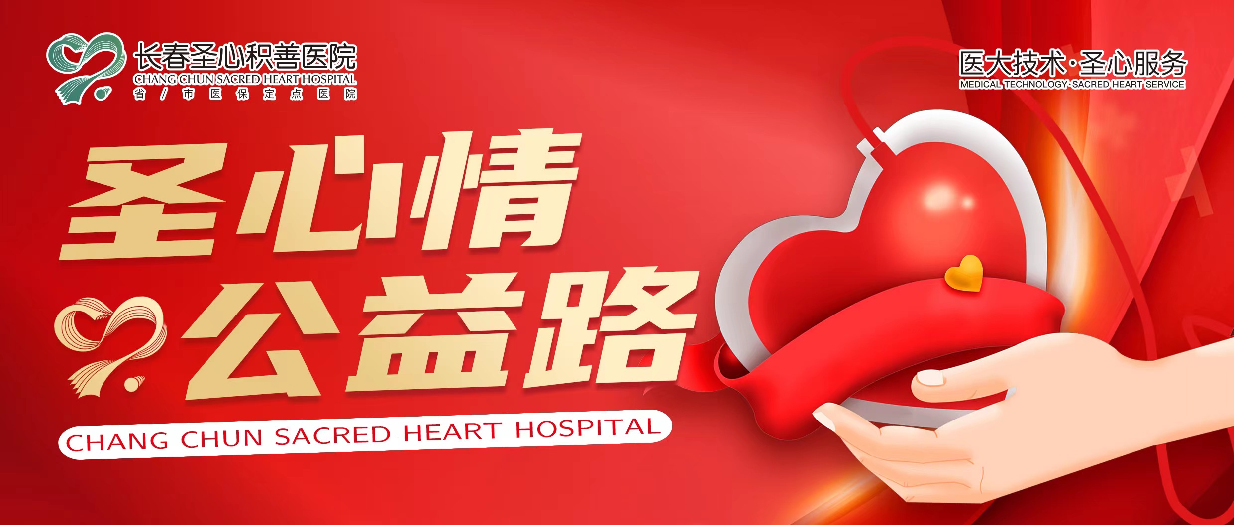 【圣心情 公益路】长春圣心积善医院第七届公益献血活动，邀您共行